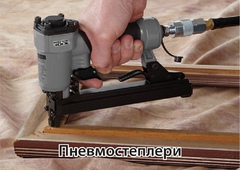 Пневмостеплери