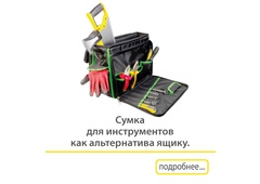 Сумка для інструментів як альтернатива скриньки