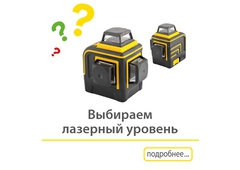 Вибираємо лазерний рівень.