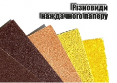 Різновиди наждачного паперу