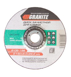 Диск абразивний зачисний для каменю GRANITE 150х6.0х22.2 мм 8-05-156