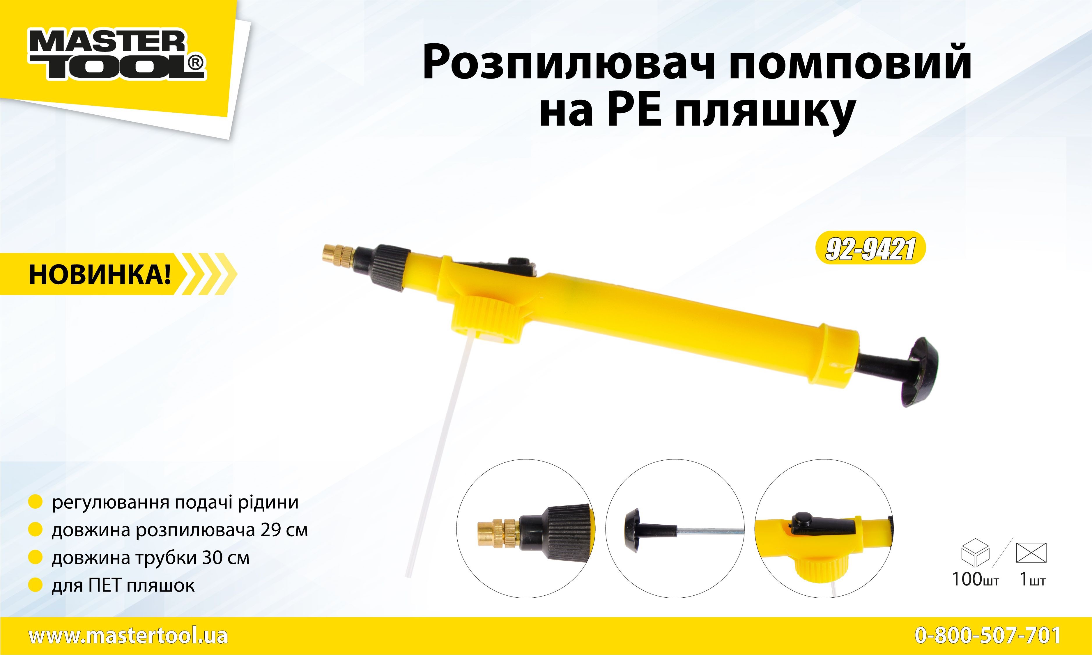 Распылитель помповый на PE бутылку 92-9421